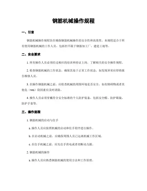 钢筋机械操作规程