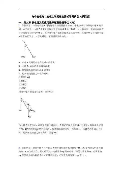 高中物理高二物理上学期精选测试卷测试卷(解析版)