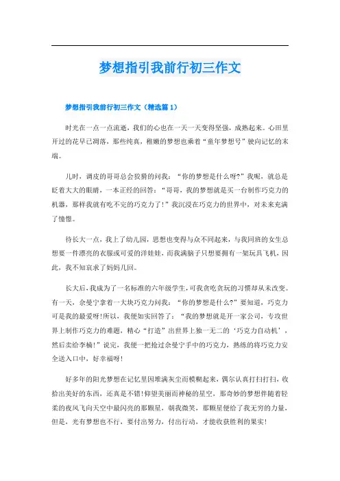 梦想指引我前行初三作文