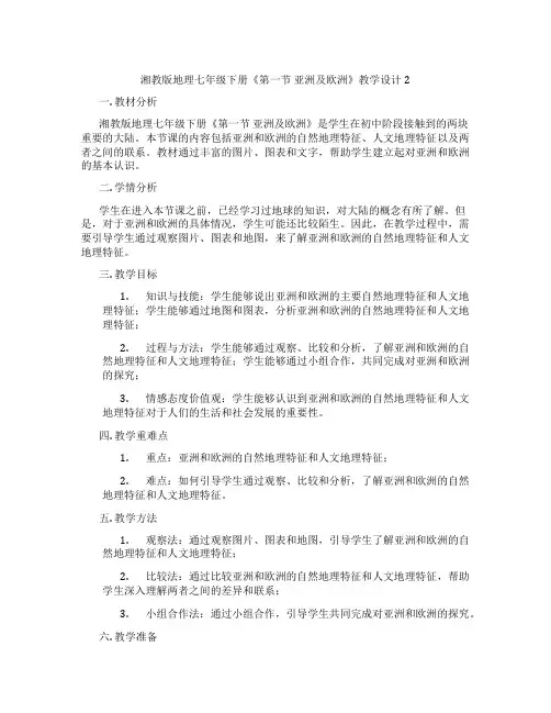 湘教版地理七年级下册《第一节 亚洲及欧洲》教学设计2
