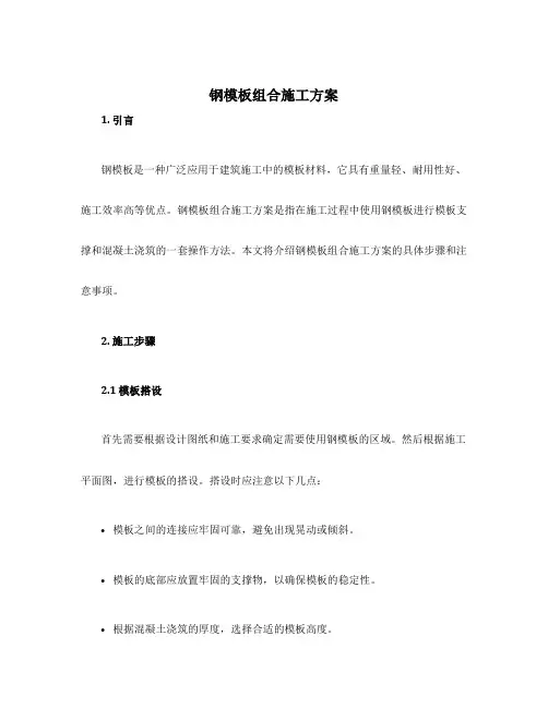 钢模板组合施工方案