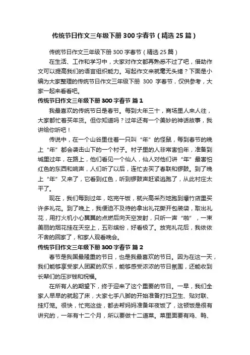 传统节日作文三年级下册300字春节（精选25篇）
