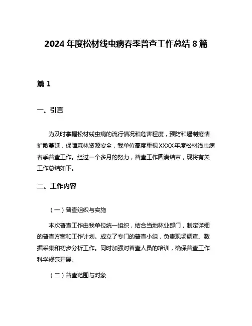 2024年度松材线虫病春季普查工作总结8篇