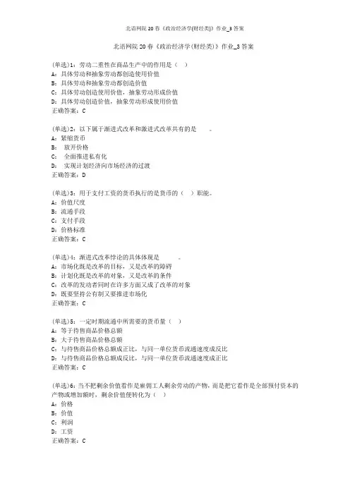 北语网院20春《政治经济学(财经类)》作业_3答案