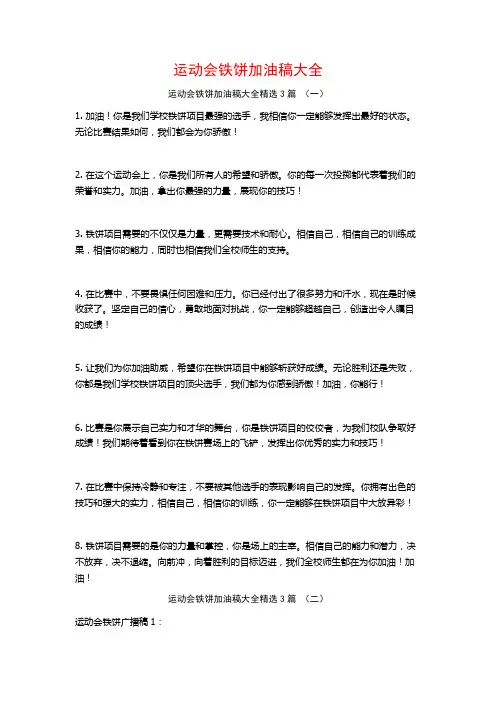 运动会铁饼加油稿大全3篇