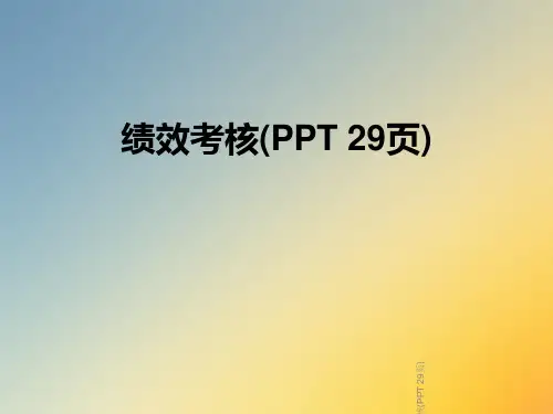 绩效考核(PPT-29页)