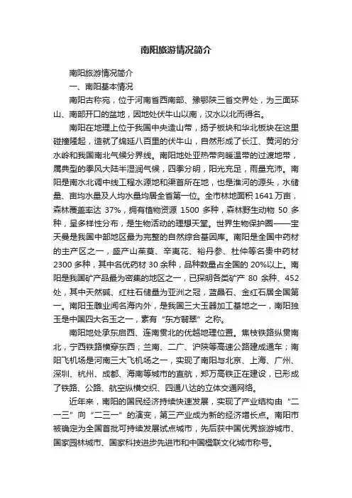 南阳旅游情况简介