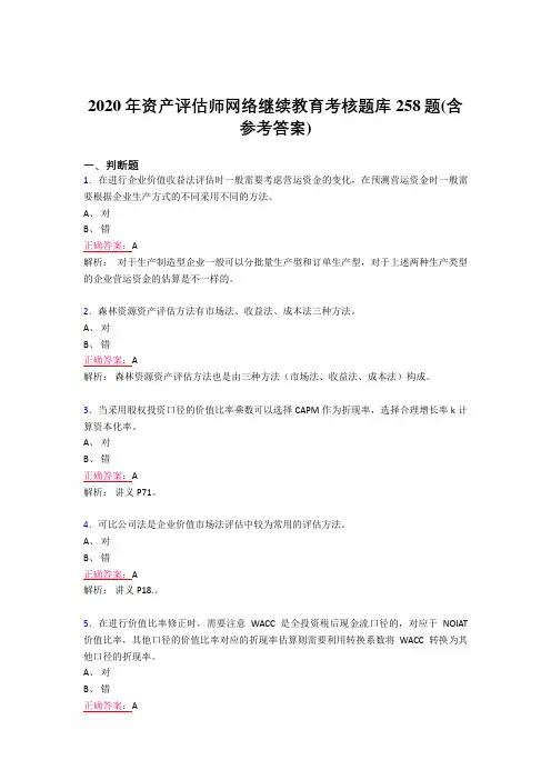最新2020年资产评估师网络继续教育考试题库258题(含答案)