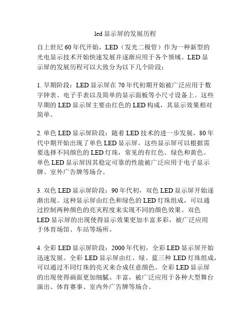 led显示屏的发展历程