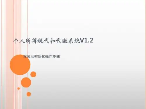 个人所得税代扣代缴系统V12 共34页PPT资料