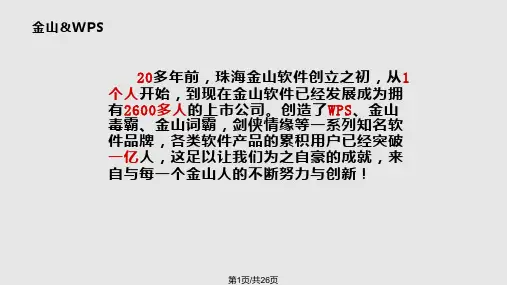 WPS 办公软件培训材料PPT课件