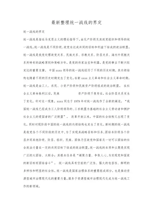 最新整理统一战线的界定.docx