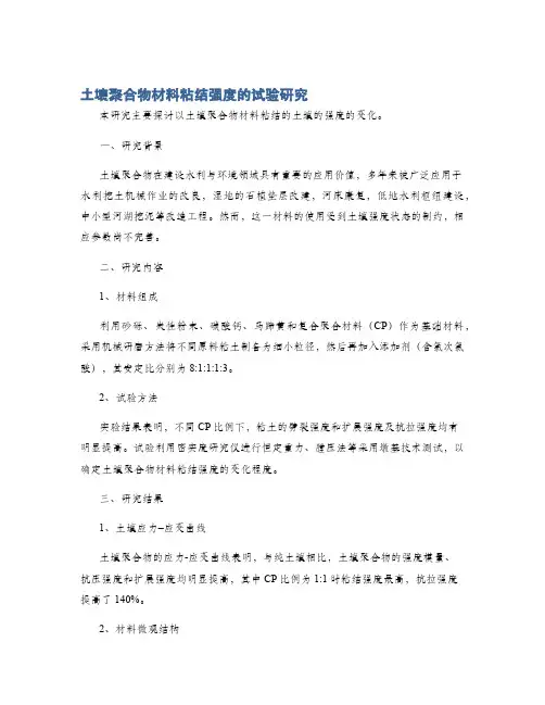 土壤聚合物材料粘结强度的试验研究