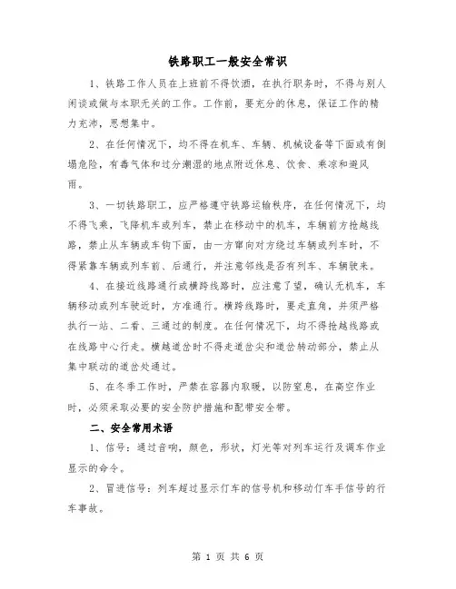 铁路职工一般安全常识（二篇）