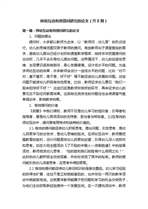 师幼互动有效提问研究的论文（共5则）