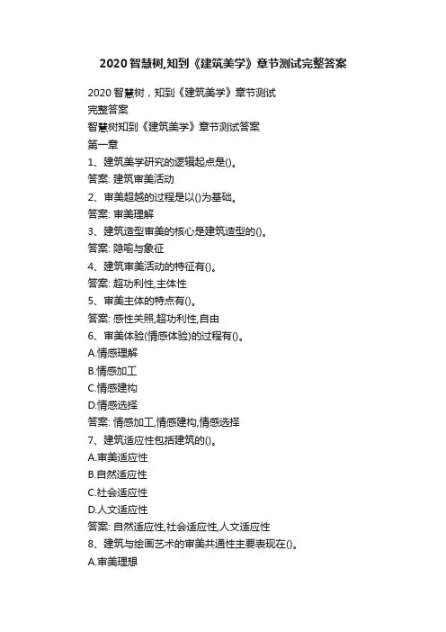 2020智慧树,知到《建筑美学》章节测试完整答案