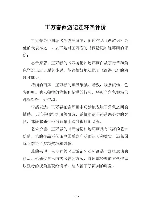 王万春西游记连环画评价