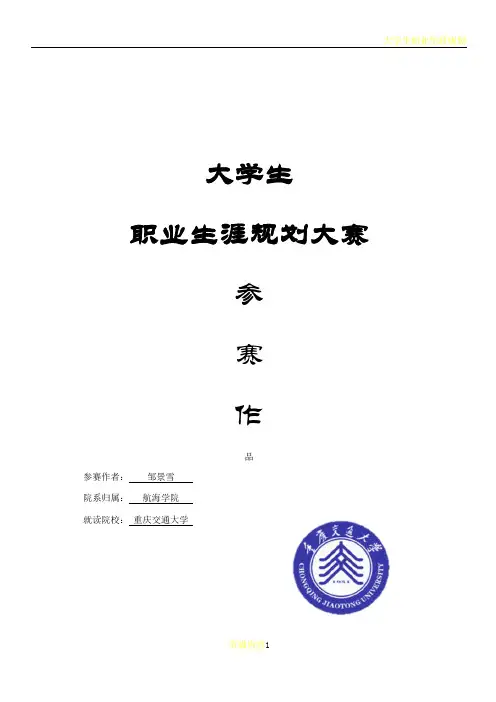 大学生职业生涯规划计划书获奖作品-模板