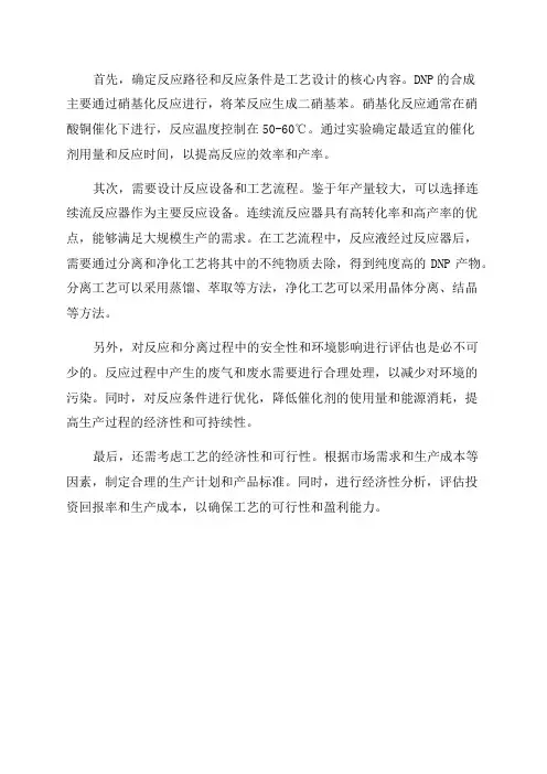 年产12000吨二硝基苯工艺设计研究