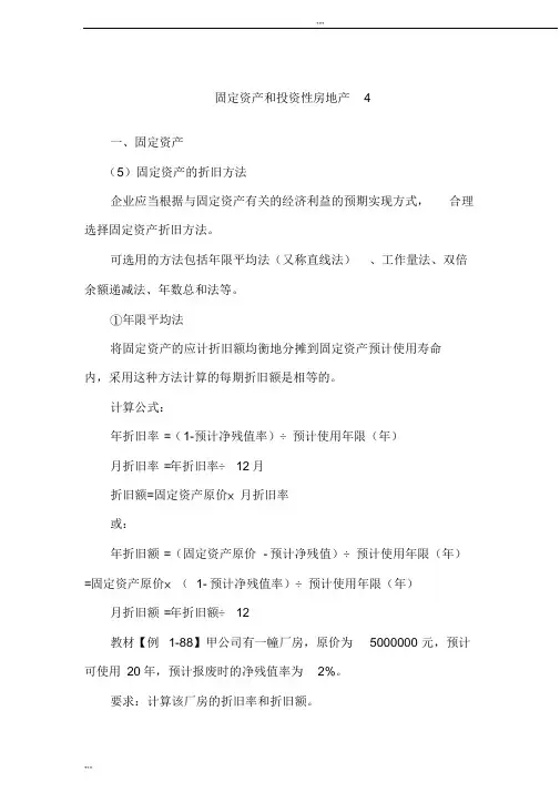 《初级会计实务》讲义-固定资产和投资性房地产4