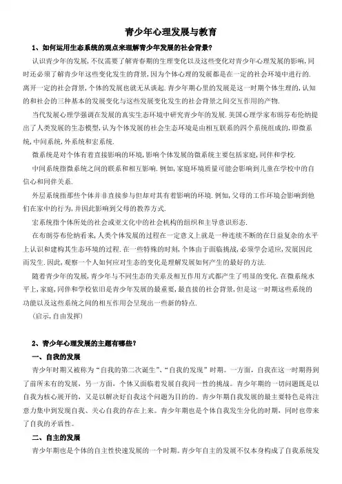 青少年心理发展概论考试梳理