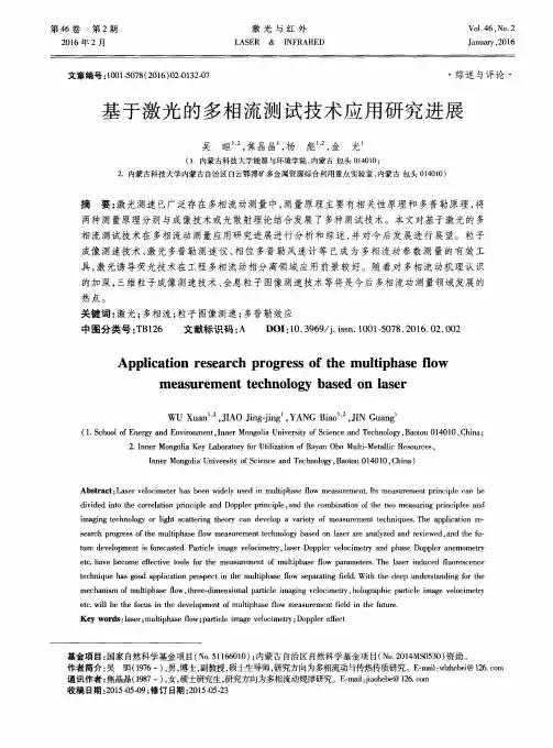基于激光的多相流测试技术应用研究进展