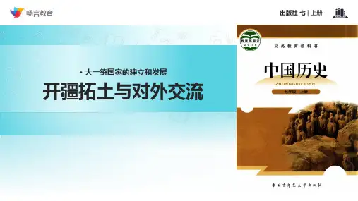 《开疆拓土与对外交流》(北师大)PPT课件