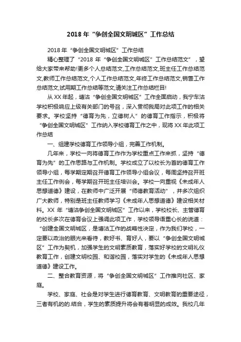 2018年“争创全国文明城区”工作总结