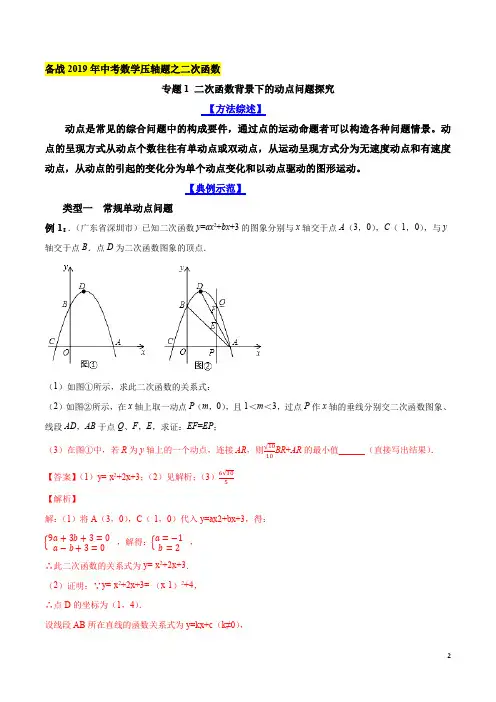 专题01 二次函数背景下的动点问题探究(解析版)