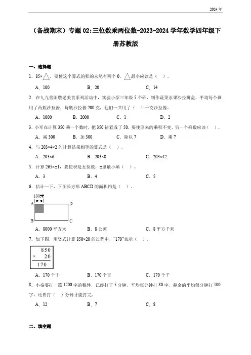 三位数乘两位数-数学四年级下册苏教版(含答案)