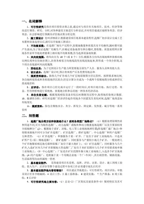 《选煤工艺设计与管理》考试复习整理