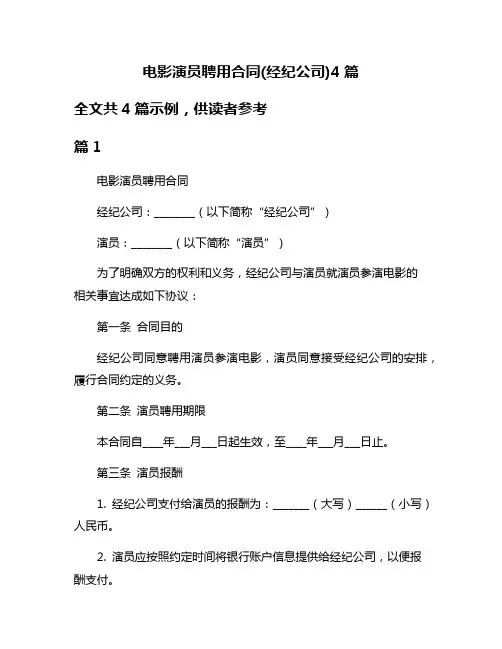 电影演员聘用合同(经纪公司)4篇