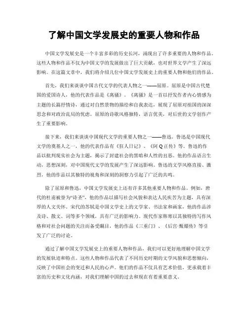 了解中国文学发展史的重要人物和作品