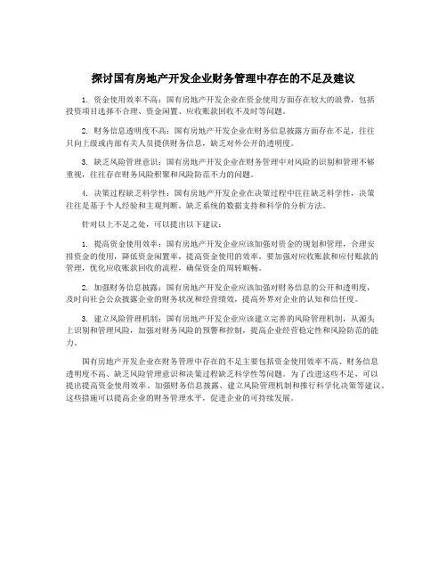 探讨国有房地产开发企业财务管理中存在的不足及建议