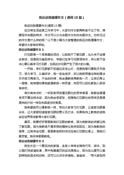 我运动我健康作文（通用15篇）