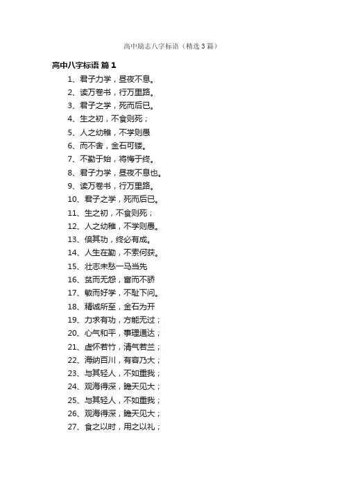 高中励志八字标语（精选3篇）