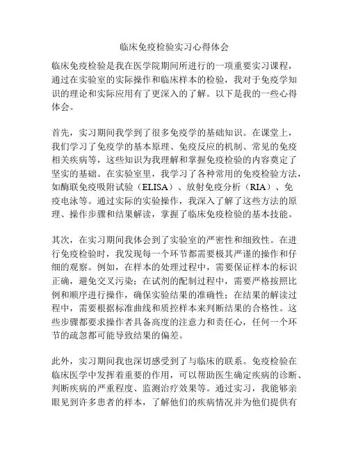临床免疫检验实习心得体会