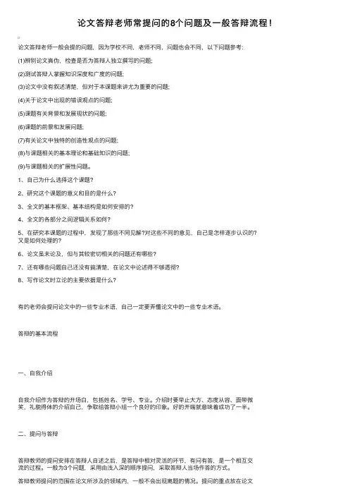 论文答辩老师常提问的8个问题及一般答辩流程！
