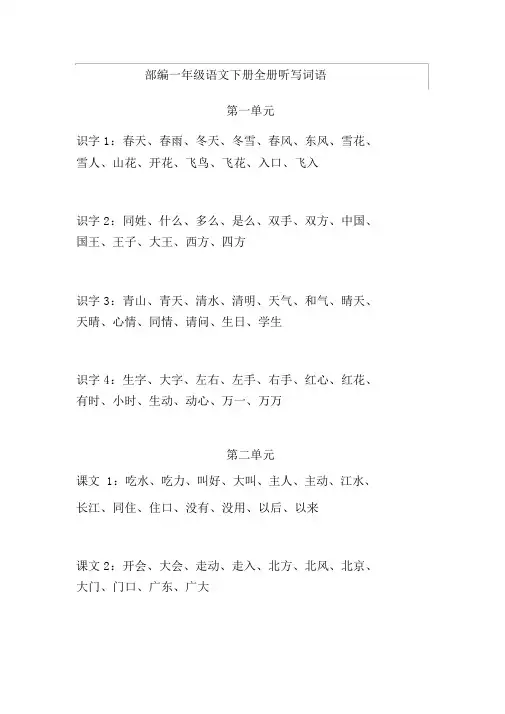 部编一年级语文下册全册听写词语