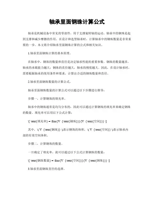 轴承里面钢珠计算公式