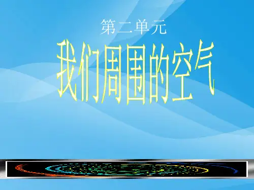我们周围的空气PPT课件3 人教版优质课件