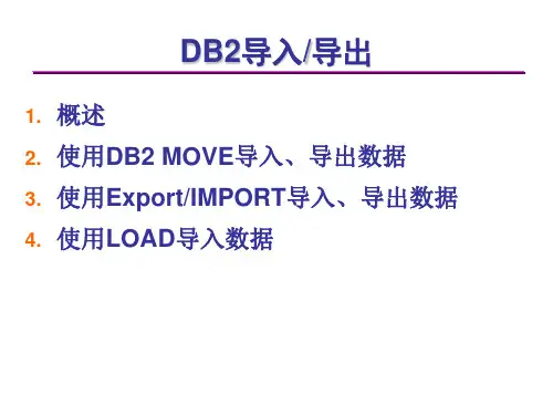DB2数据库导入和导出