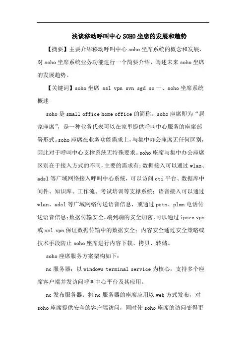 浅谈移动呼叫中心SOHO坐席的发展和趋势