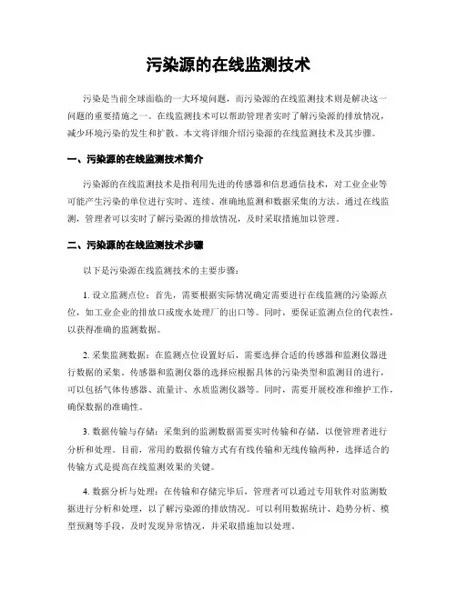 污染源的在线监测技术
