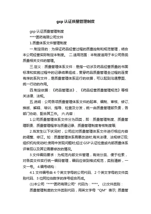 gsp认证质量管理制度
