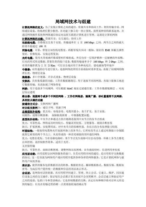 局域网技术与组建考试复习知识点