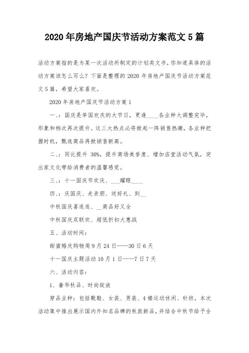 2020年房地产国庆节活动方案范文5篇