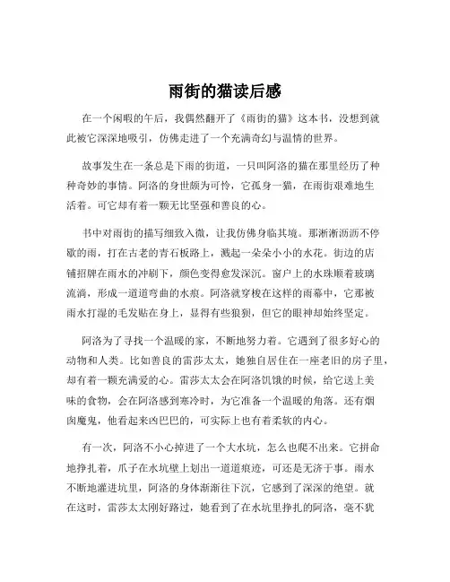 雨街的猫读后感