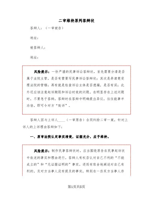 二审维持原判答辩状（2篇）