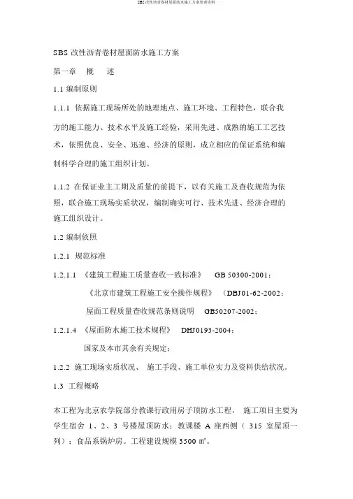 SBS改性沥青卷材屋面防水施工方案培训资料
